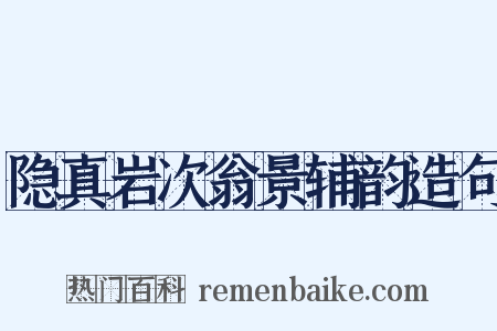 隐真岩次翁景辅韵造句是什么意思的图片